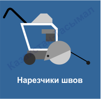 Нарезчики швов