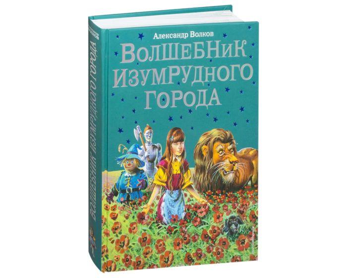Волков А.М. : Волшебник Изумрудного города