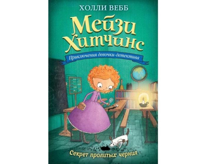 Вебб Х.: Секрет пролитых чернил