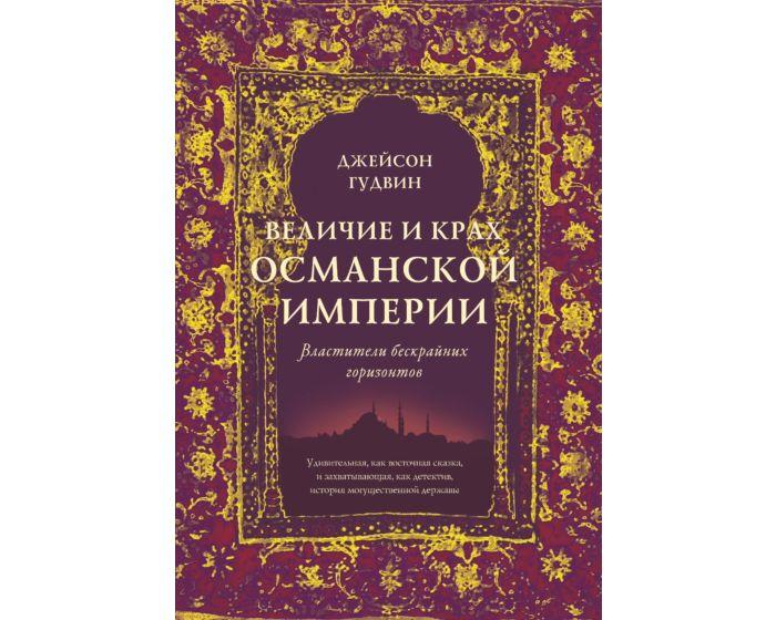 Гудвин Дж.: Величие и крах Османской империи. Властители бескрайних горизонтов