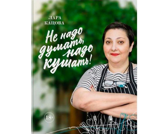 Кацова Л.: Не надо думать, надо кушать!