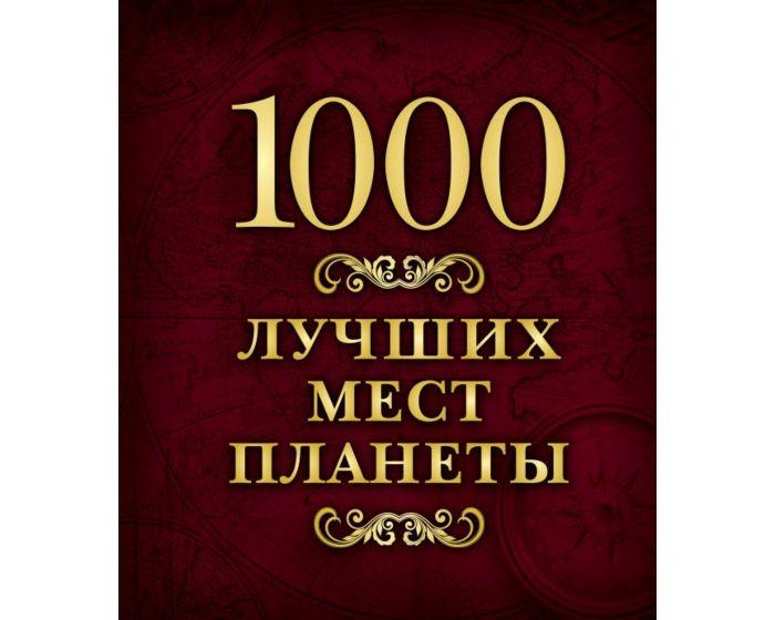 1000 лучших мест планеты (в коробе)