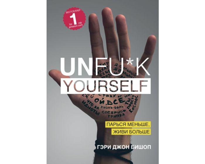 Бишоп Г.: Unfu*k yourself. Парься меньше, живи больше
