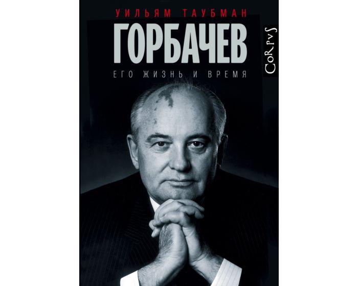 Таубман У.: Горбачев
