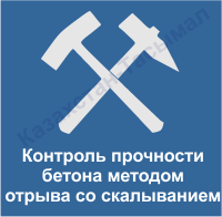 Бетонның беріктігін жоңқалап аршу әдісімен бақылау