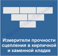 Кірпіш және тас қалаудағы адгезия беріктігін өлшегіштер
