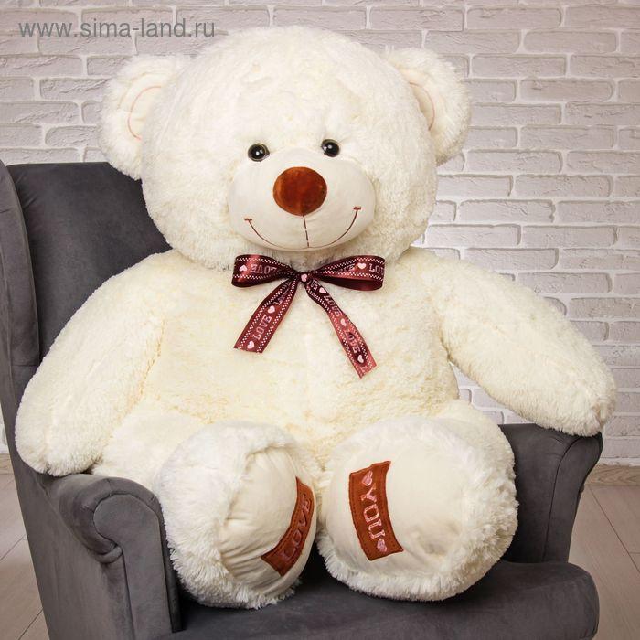 Мягкая игрушка "Медведь Амур", 120 см, цвет молочный