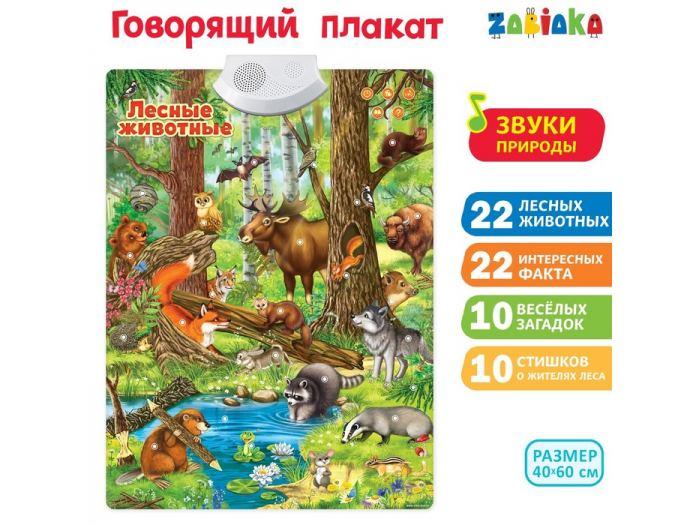 Zabiaka Говорящий плакат «Лесные животные» - фото 1 - id-p61334322