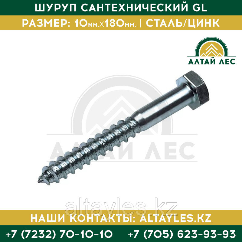 Шуруп сантехнический GL 10*180 (глухарь)