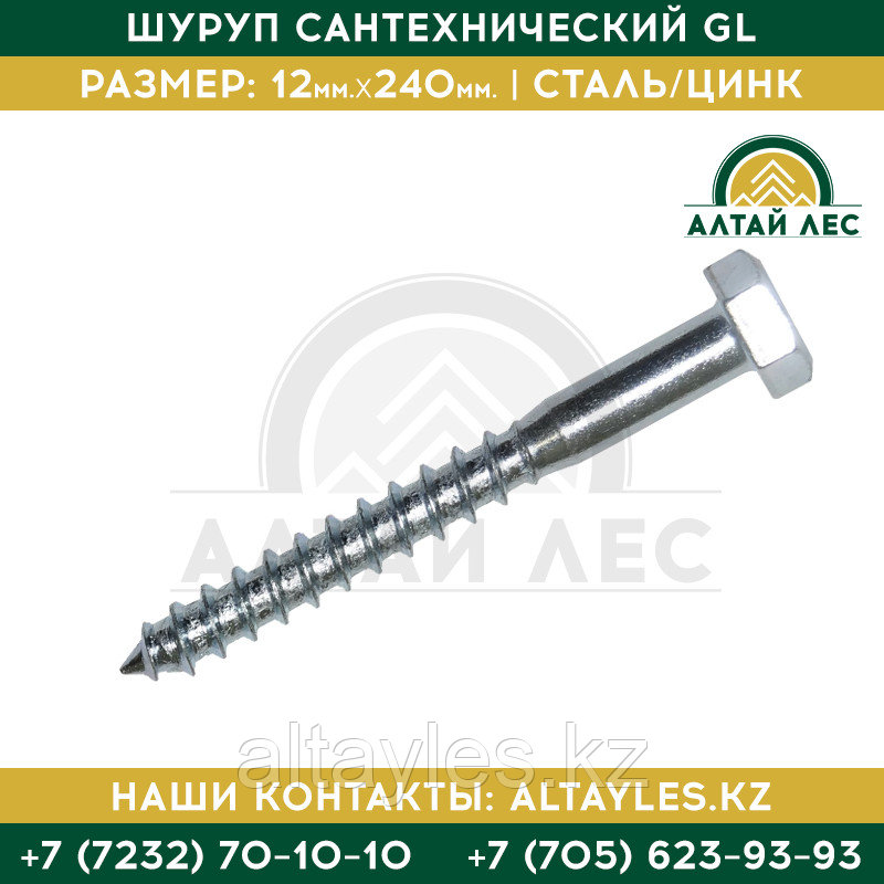Шуруп сантехнический GL 12*240 (глухарь)