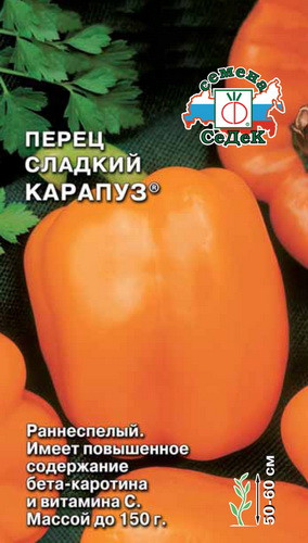 Перец сладкий Карапуз 20шт/0,2гр