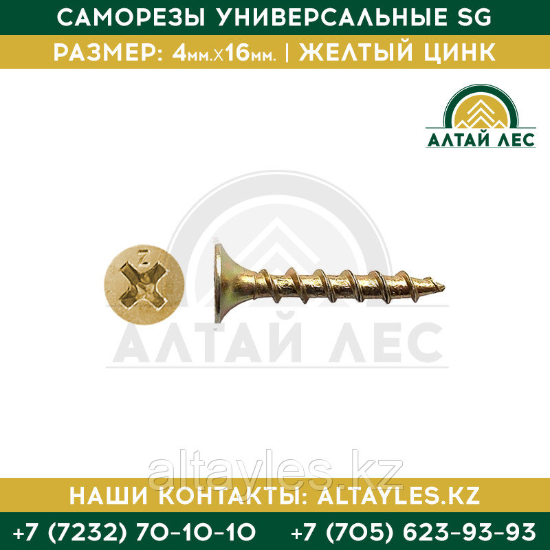 Саморезы универсальные SG 4*16 желтый цинк
