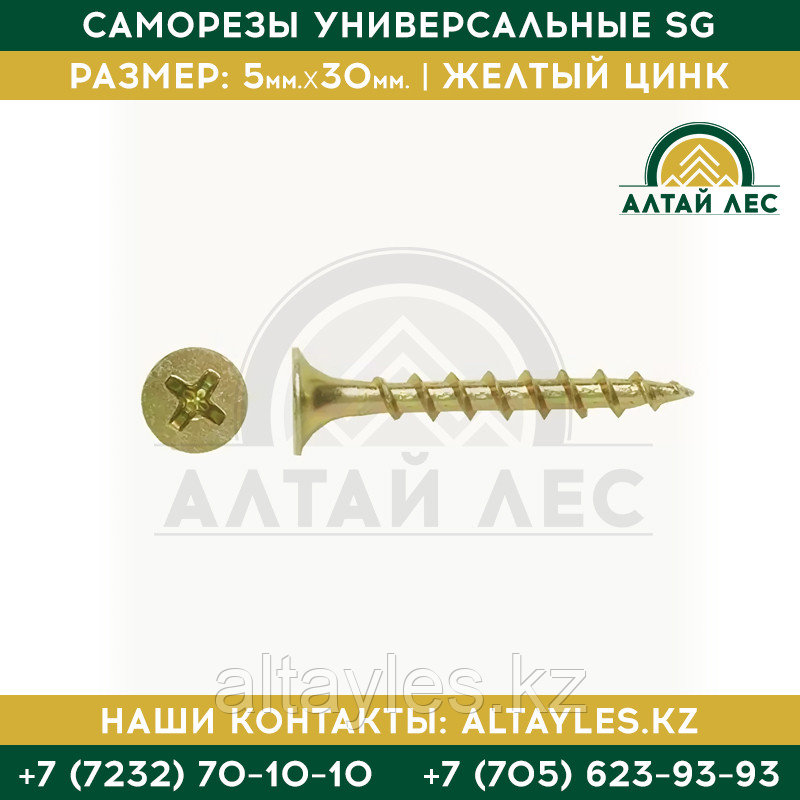 Саморезы универсальные SG 5*30 желтый цинк