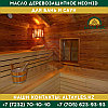 Масло для бань и саун Neomid Sauna | 0,5 л., фото 4