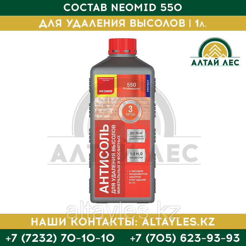 Состав для удаления высолов Neomid 550 | 1 л.