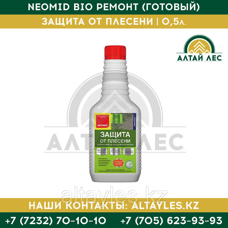 Защита от плесени Neomid Bio Ремонт (готовый) | 0,5 л.