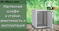 Настенные шкафы и стойки: вместимость и эксплуатация