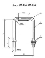 Хомут Х33, Х34, Х35, Х36