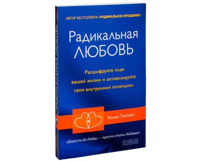 Типпинг К.: Радикальная Любовь: Руководство для раскрытия духовного измерения и любви и жизни