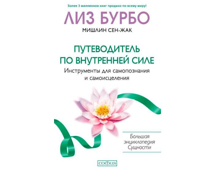 Бурбо Л.: Путеводитель по Внутренней Силе: Инструменты для самопознания и самоисцеления