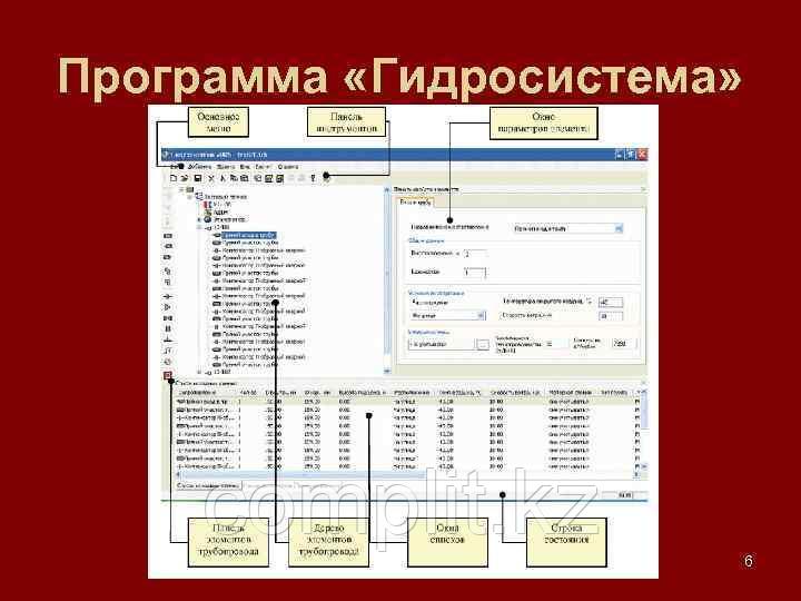 Программа «Гидросистема»
