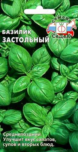 Базилик Застольный 0,5гр