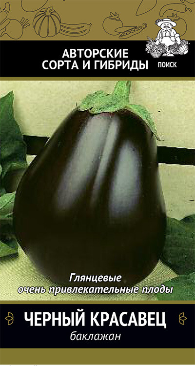 Баклажан Черный красавец (А) 0,25гр