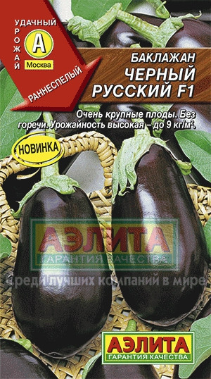 Баклажан Черный русский F1 0,2гр