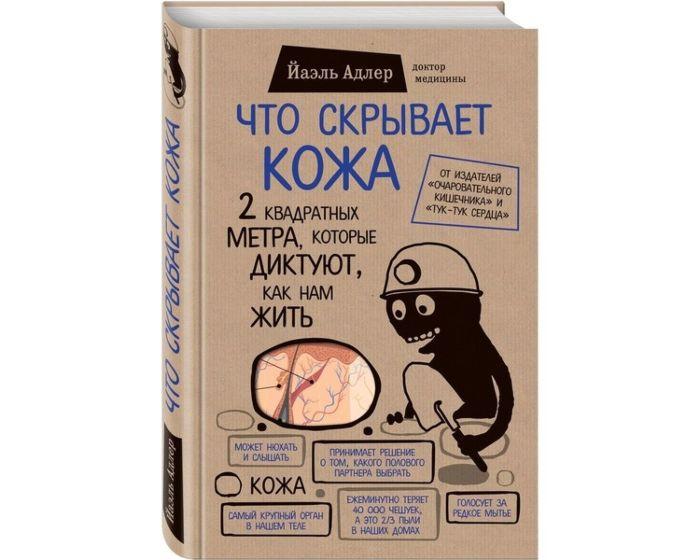 Адлер Й.: Что скрывает кожа. 2 квадратных метра, которые диктуют, как нам жить