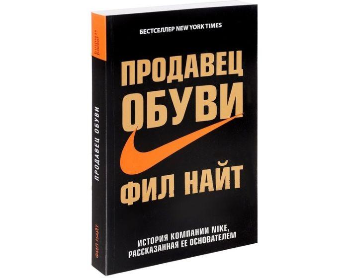 Найт Ф.: Продавец обуви. История компании Nike, рассказанная ее основателем