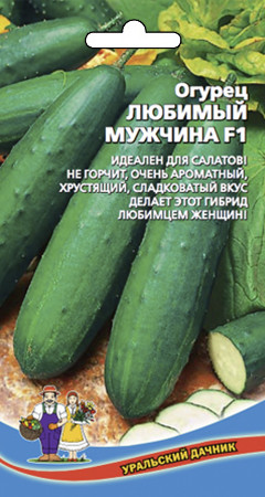 Огурец Любимый Мужчина 10-12шт/0,3гр