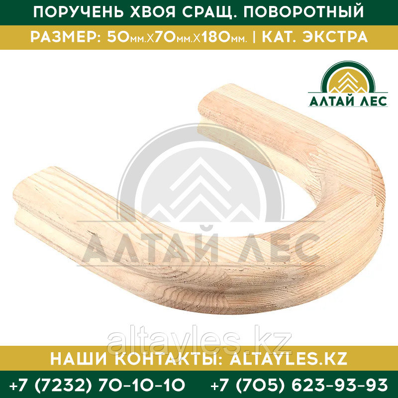 Поручень хвоя сращ. поворотный| 50*70*180 | кат. Экстра