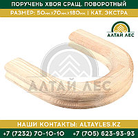 Поручень хвоя сращ. поворотный| 50*70*180 | кат. Экстра