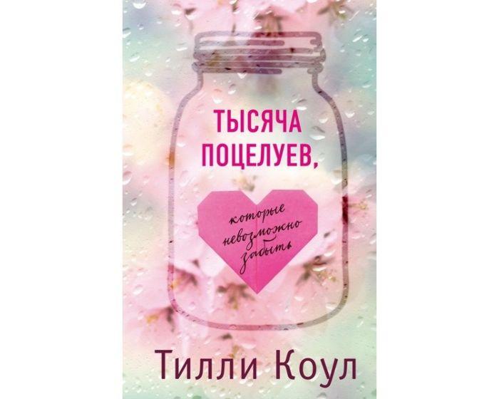 Коул Т.: Тысяча поцелуев, которые невозможно забыть