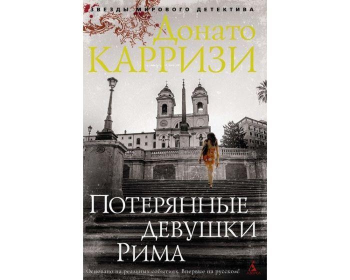 Карризи Д.: Потерянные девушки Рима. Цикл Мила Васкес. Кн. 1