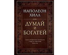Хилл Н.: Думай и богатей. Подарочное издание