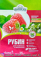 Удобрение Ивановское "Рубин", для клубники, земляники с комплексом ИСПК Рубин 7, 1 кг.