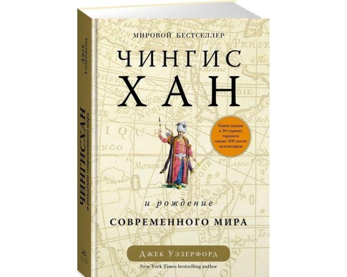 Уэзерфорд Дж.: Чингисхан и рождение современного мира