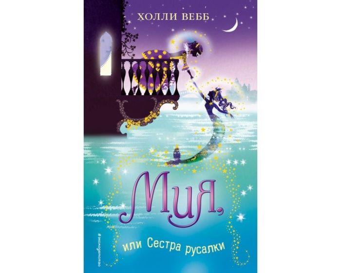 Вебб Х.: Мия, или Сестра русалки
