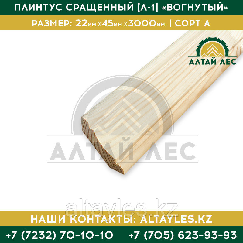 Плинтус универсальный 45*11*2500 | Сорт А