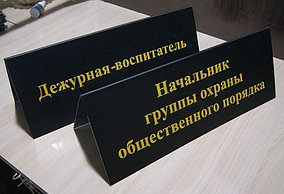 Настольные таблички