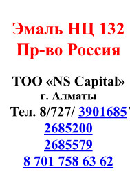 Эмаль НЦ-132 черная Россия - фото 1 - id-p3418032