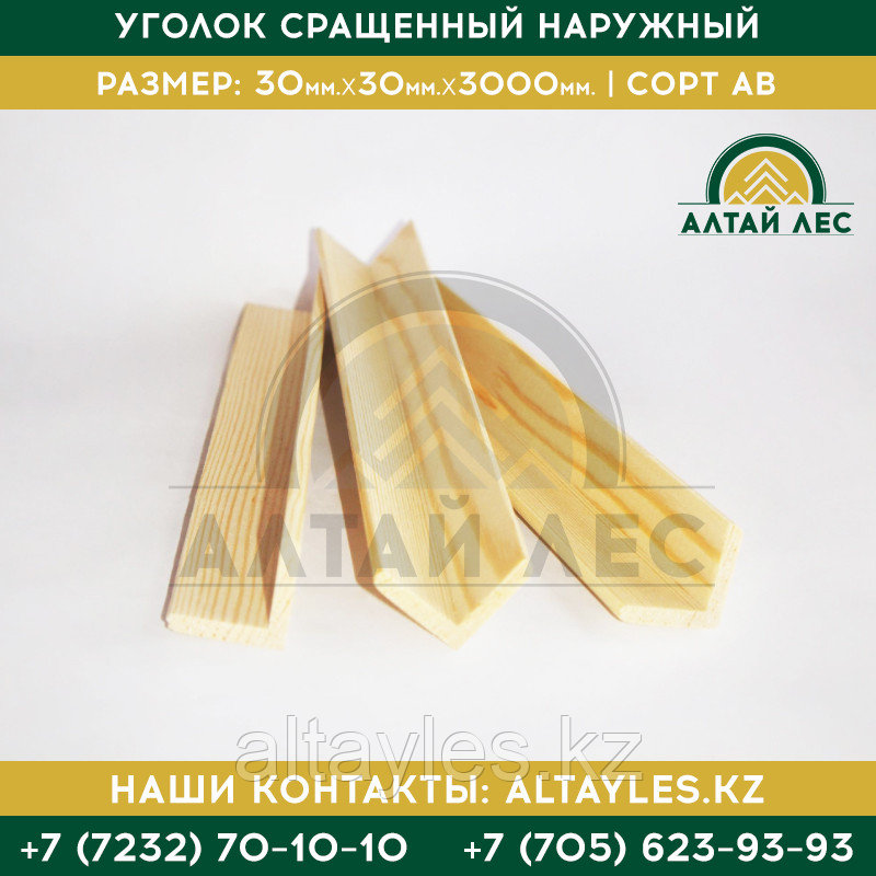 Уголок сращенный наружный | 30*30*3000 | Сорт АВ