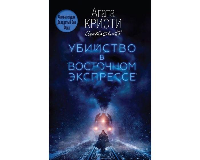 Кристи А.: Убийство в "Восточном экспрессе"