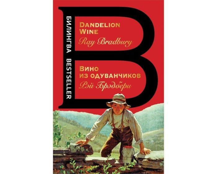 Брэдбери Р.: Вино из одуванчиков. The Dandelion Wine