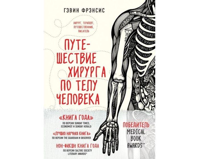 Фрэнсис Г.: Путешествие хирурга по телу человека