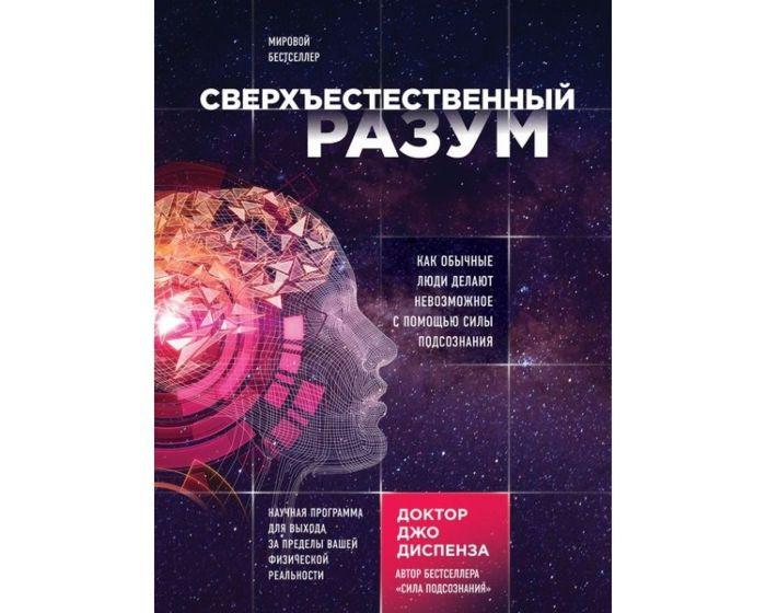 Диспенза Дж.: Сверхъестественный разум. Как обычные люди делают невозможное с помощью силы подсознания