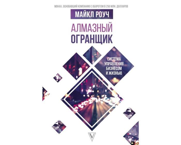Роуч М.: Алмазный Огранщик: система управления бизнесом и жизнью