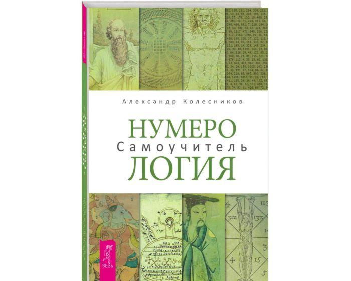 Колесников А.: Нумерология. Самоучитель