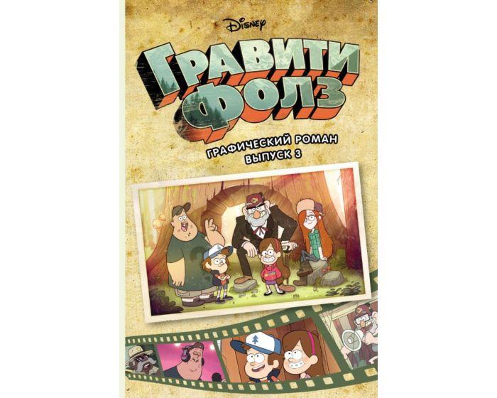Гравити Фолз. Графический роман. Вып. 3